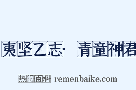 夷坚乙志·青童神君是什么意思的图片